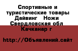 Спортивные и туристические товары Дайвинг - Ножи. Свердловская обл.,Качканар г.